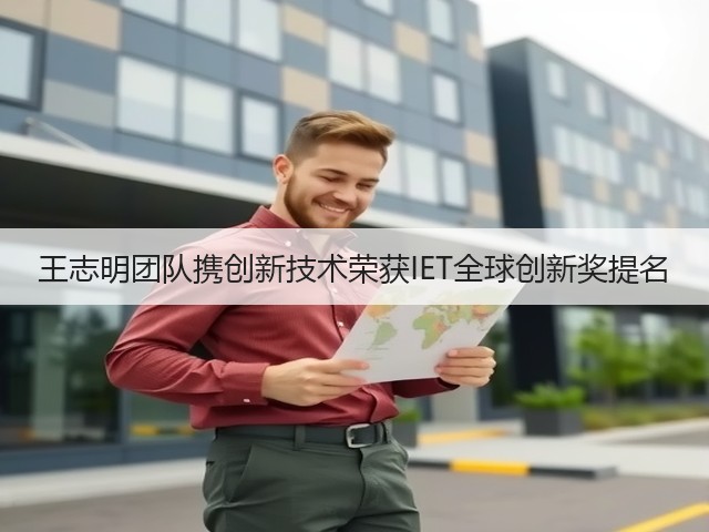 王志明团队携创新技术荣获IET全球创新奖提名(图1) 王志明团队携创新技术荣获IET全球创新奖提名(图1)