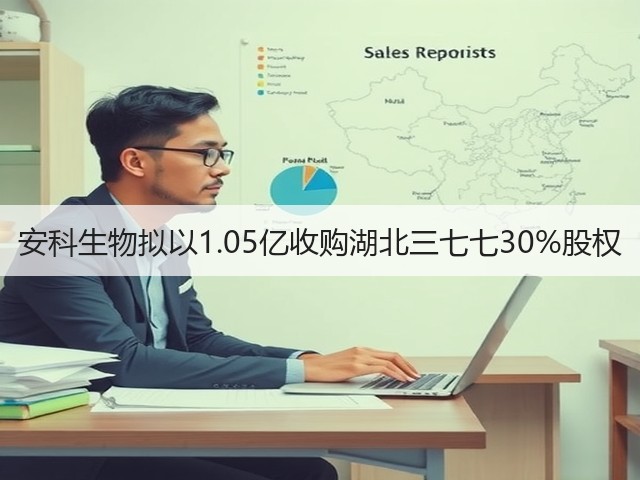 安科生物拟以1.05亿收购湖北三七七30%股权(图1) 安科生物拟以1.05亿收购湖北三七七30%股权(图1)