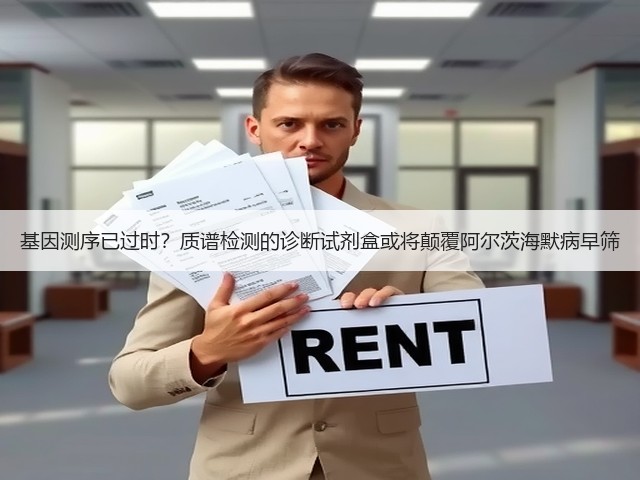 基因测序已过时?质谱检测的诊断试剂盒或将颠覆阿尔茨海默病早筛(图3) 基因测序已过时?质谱检测的诊断试剂盒或将颠覆阿尔茨海默病早筛(图3)