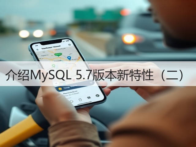 介绍MySQL 5.7版本新特性(二)(图1) 介绍MySQL 5.7版本新特性(二)(图1)