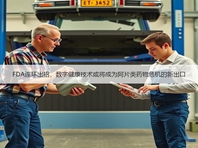 FDA连环出招,数字健康技术或将成为阿片类药物危机的新出口(图1) FDA连环出招,数字健康技术或将成为阿片类药物危机的新出口(图1)