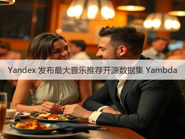 Yandex 发布最大音乐推荐开源数据集 Yambda(图3) Yandex 发布最大音乐推荐开源数据集 Yambda(图3)