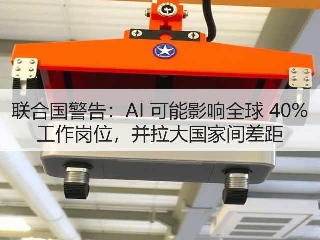 联合国警告:AI 可能影响全球 40% 工作岗位,并拉大国家间差距(图3) 联合国警告:AI 可能影响全球 40% 工作岗位,并拉大国家间差距(图3)