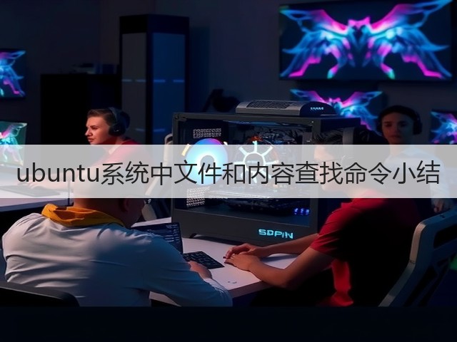 ubuntu系统中文件和内容查找命令小结(图2)