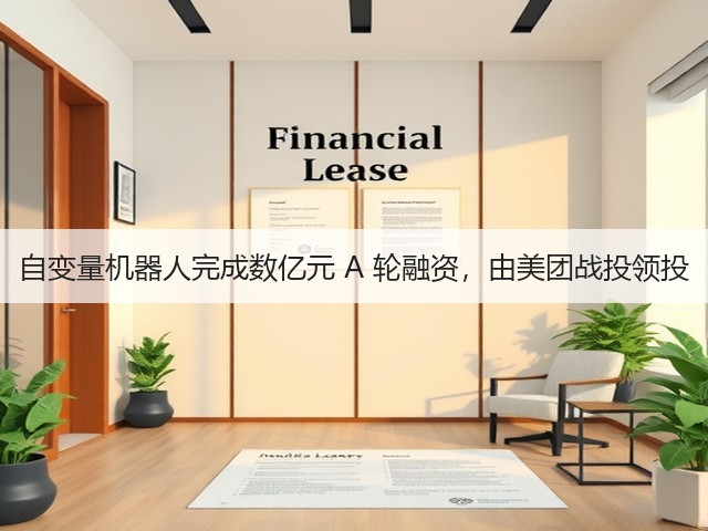 自变量机器人完成数亿元 A 轮融资,由美团战投领投(图3) 自变量机器人完成数亿元 A 轮融资,由美团战投领投(图3)