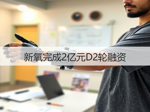 新氧完成2亿元D2轮融资(图1)