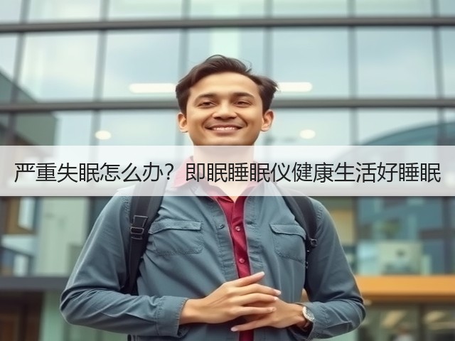 严重失眠怎么办?即眠睡眠仪健康生活好睡眠(图3) 严重失眠怎么办?即眠睡眠仪健康生活好睡眠(图3)