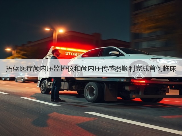 拓蓝医疗颅内压监护仪和颅内压传感器顺利完成首例临床(图3)