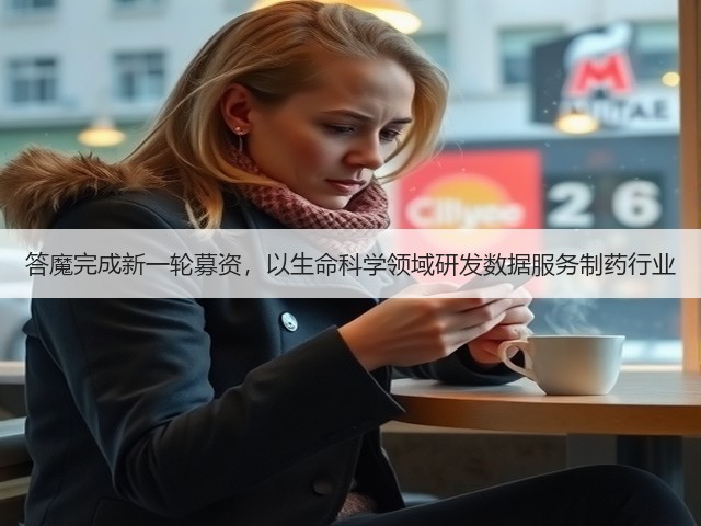 答魔完成新一轮募资,以生命科学领域研发数据服务制药行业(图2) 答魔完成新一轮募资,以生命科学领域研发数据服务制药行业(图2)