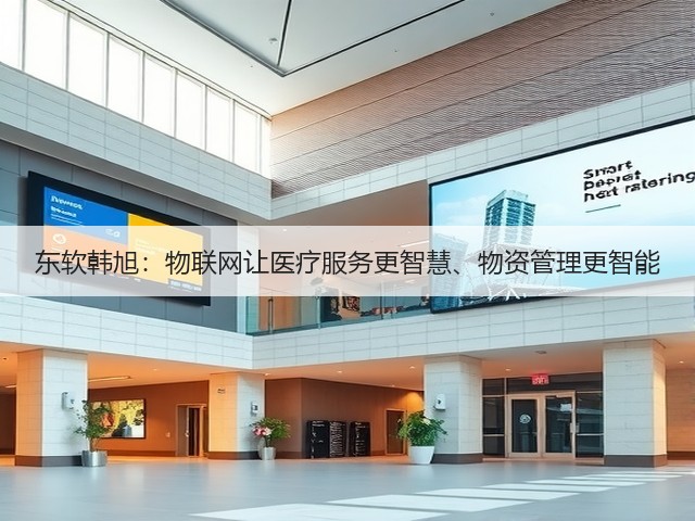 东软韩旭:物联网让医疗服务更智慧、物资管理更智能(图3) 东软韩旭:物联网让医疗服务更智慧、物资管理更智能(图3)