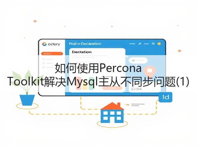 如何使用Percona Toolkit解决Mysql主从不同步问题(1)(图3) 如何使用Percona Toolkit解决Mysql主从不同步问题(1)(图3)
