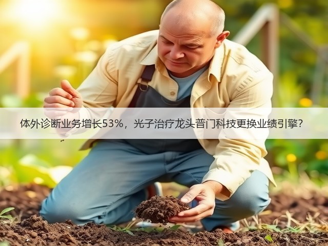 体外诊断业务增长53%,光子治疗龙头普门科技更换业绩引擎?(图3) 体外诊断业务增长53%,光子治疗龙头普门科技更换业绩引擎?(图3)