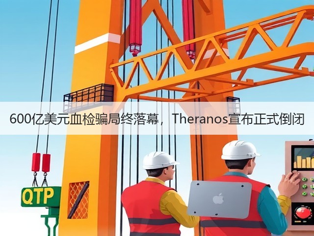 600亿美元血检骗局终落幕,Theranos宣布正式倒闭(图1) 600亿美元血检骗局终落幕,Theranos宣布正式倒闭(图1)