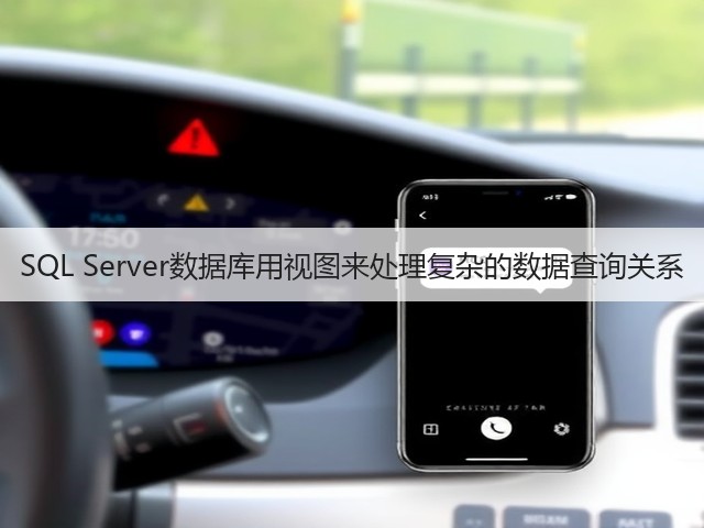 SQL Server数据库用视图来处理复杂的数据查询关系(图3)