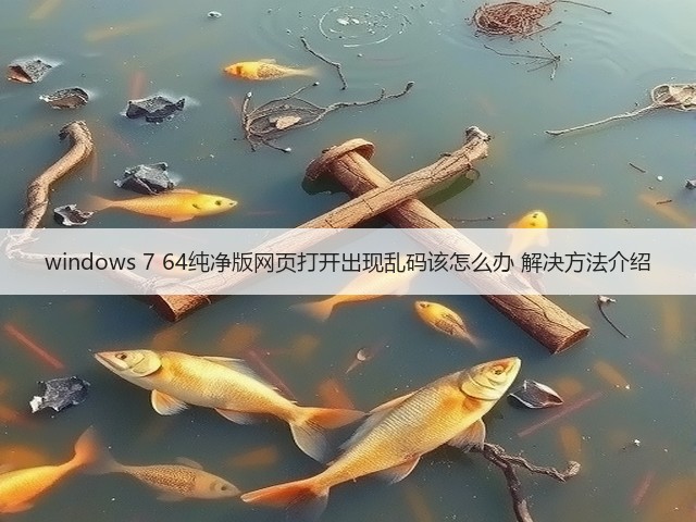 windows 7 64纯净版网页打开出现乱码该怎么办 解决方法介绍(图1) windows 7 64纯净版网页打开出现乱码该怎么办 解决方法介绍(图1)