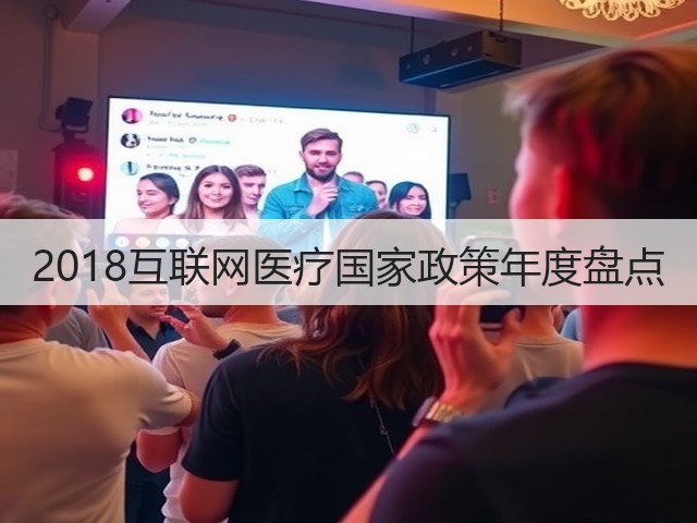 2018互联网医疗国家政策年度盘点(图2) 2018互联网医疗国家政策年度盘点(图2)