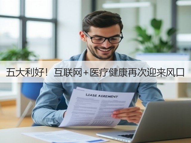 五大利好!互联网+医疗健康再次迎来风口(图1) 五大利好!互联网+医疗健康再次迎来风口(图1)