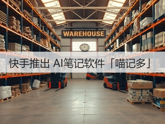 快手推出 AI笔记软件「喵记多」(图3) 快手推出 AI笔记软件「喵记多」(图3)