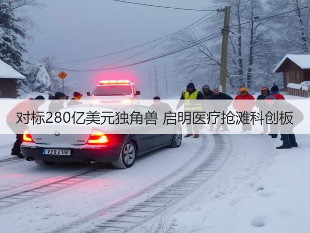 对标280亿美元独角兽 启明医疗抢滩科创板(图1) 对标280亿美元独角兽 启明医疗抢滩科创板(图1)