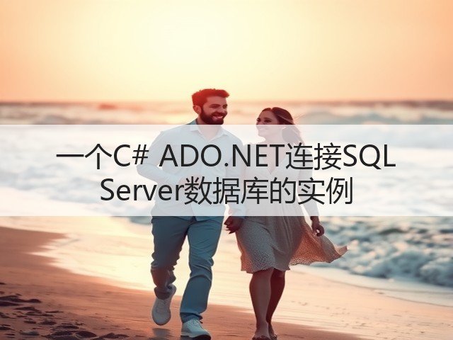 一个C# ADO.NET连接SQL Server数据库的实例(图3) 一个C# ADO.NET连接SQL Server数据库的实例(图3)