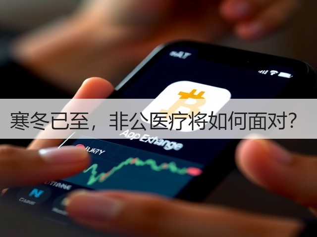 寒冬已至,非公医疗将如何面对?(图2) 寒冬已至,非公医疗将如何面对?(图2)