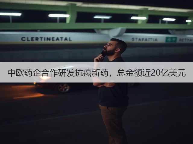 中欧药企合作研发抗癌新药,总金额近20亿美元(图3) 中欧药企合作研发抗癌新药,总金额近20亿美元(图3)