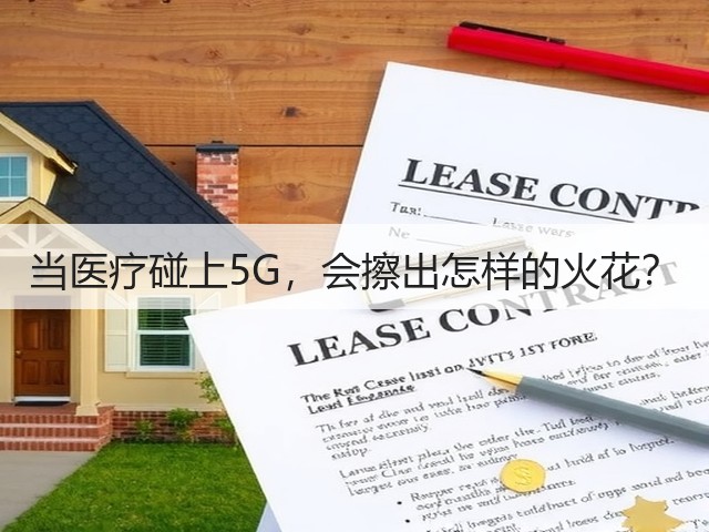 当医疗碰上5G，会擦出怎样的火花？(图2)