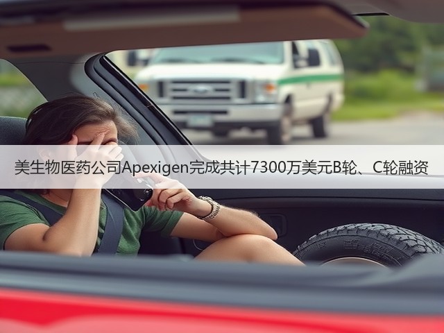 美生物医药公司Apexigen完成共计7300万美元B轮、C轮融资(图2) 美生物医药公司Apexigen完成共计7300万美元B轮、C轮融资(图2)