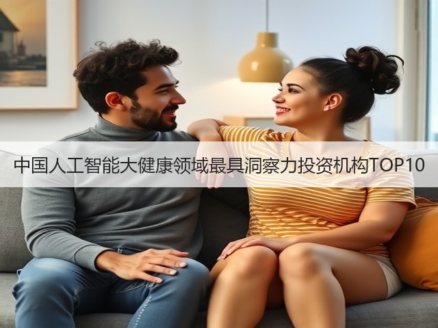 中国人工智能大健康领域最具洞察力投资机构TOP10(图1)