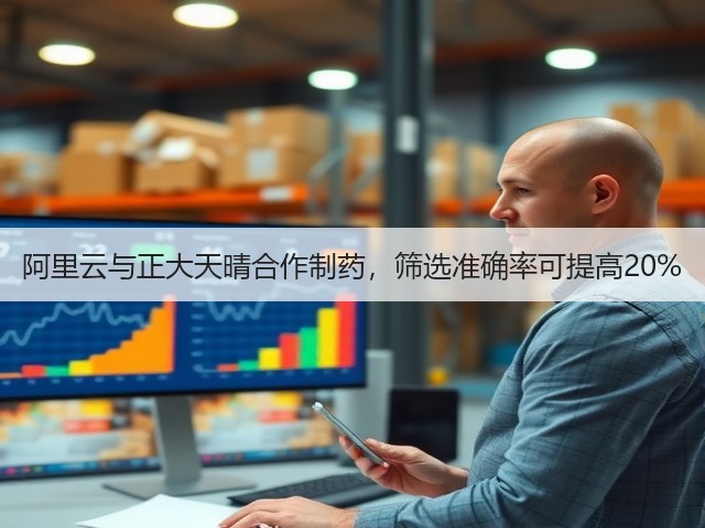 阿里云与正大天晴合作制药,筛选准确率可提高20%(图1) 阿里云与正大天晴合作制药,筛选准确率可提高20%(图1)