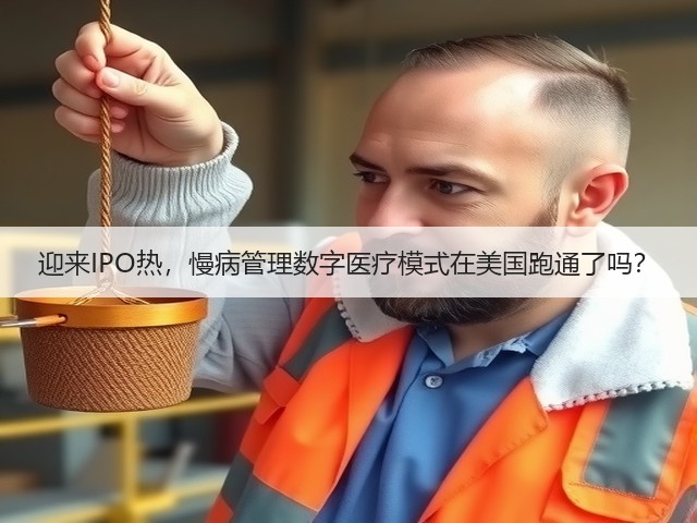 迎来IPO热,慢病管理数字医疗模式在美国跑通了吗?(图3) 迎来IPO热,慢病管理数字医疗模式在美国跑通了吗?(图3)