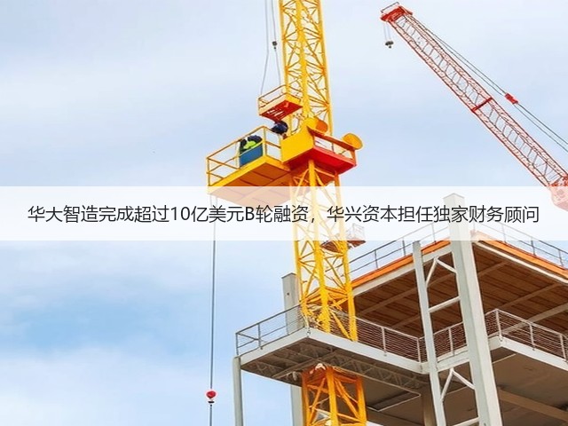 华大智造完成超过10亿美元B轮融资,华兴资本担任独家财务顾问(图3) 华大智造完成超过10亿美元B轮融资,华兴资本担任独家财务顾问(图3)
