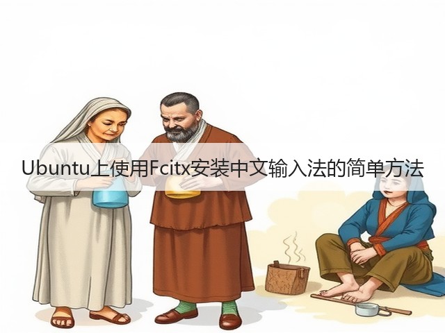 Ubuntu上使用Fcitx安装中文输入法的简单方法(图1) Ubuntu上使用Fcitx安装中文输入法的简单方法(图1)