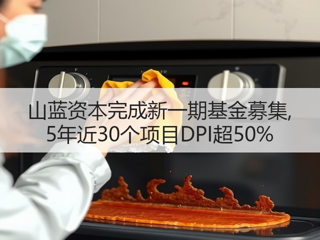 山蓝资本完成新一期基金募集, 5年近30个项目DPI超50%(图3) 山蓝资本完成新一期基金募集, 5年近30个项目DPI超50%(图3)
