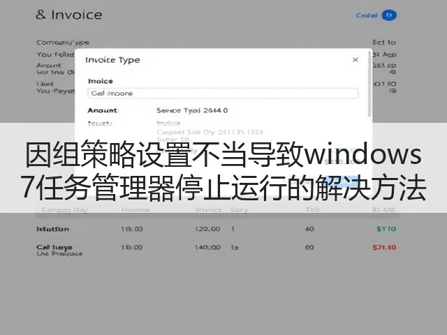 因组策略设置不当导致windows 7任务管理器停止运行的解决方法(图3)