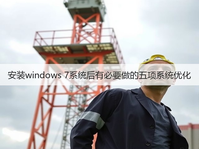 安装windows 7系统后有必要做的五项系统优化(图3) 安装windows 7系统后有必要做的五项系统优化(图3)