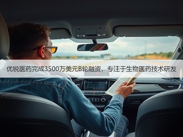 优锐医药完成3500万美元B轮融资，专注于生物医药技术研发(图3)