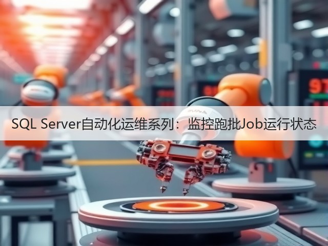 SQL Server自动化运维系列:监控跑批Job运行状态(图3) SQL Server自动化运维系列:监控跑批Job运行状态(图3)