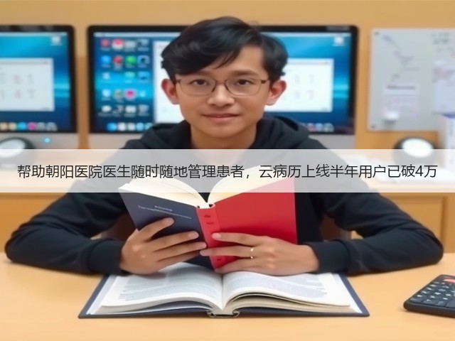 帮助朝阳医院医生随时随地管理患者，云病历上线半年用户已破4万(图2)