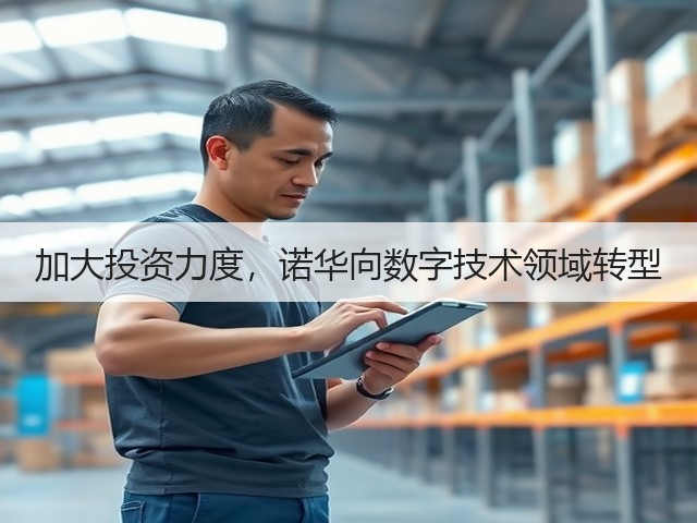 加大投资力度,诺华向数字技术领域转型(图3) 加大投资力度,诺华向数字技术领域转型(图3)