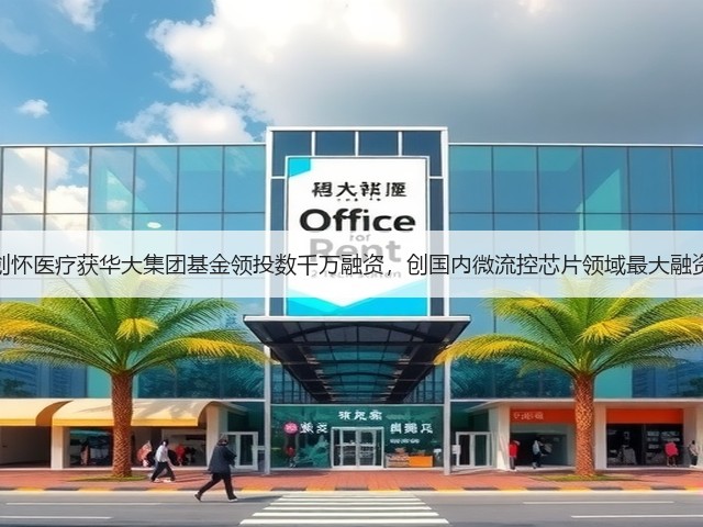 创怀医疗获华大集团基金领投数千万融资，创国内微流控芯片领域最大融资(图3)