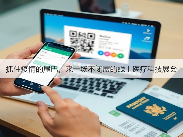 抓住疫情的尾巴,来一场不闭展的线上医疗科技展会(图3) 抓住疫情的尾巴,来一场不闭展的线上医疗科技展会(图3)