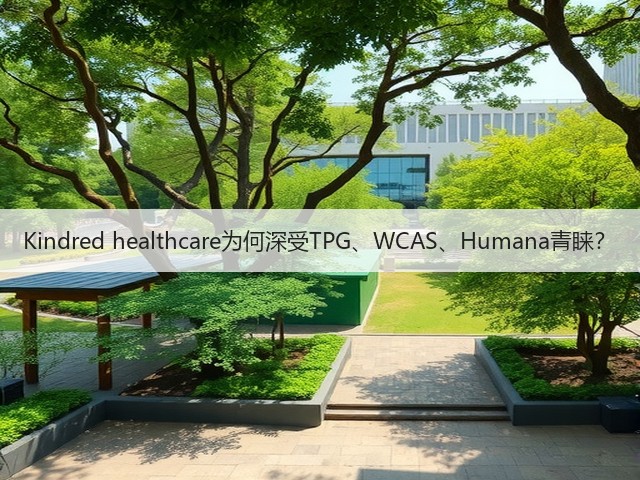 Kindred healthcare为何深受TPG、WCAS、Humana青睐?(图3) Kindred healthcare为何深受TPG、WCAS、Humana青睐?(图3)