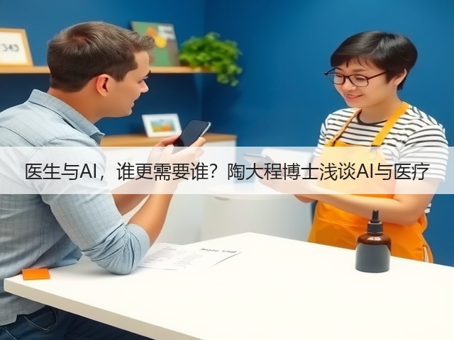 医生与AI,谁更需要谁?陶大程博士浅谈AI与医疗(图3) 医生与AI,谁更需要谁?陶大程博士浅谈AI与医疗(图3)