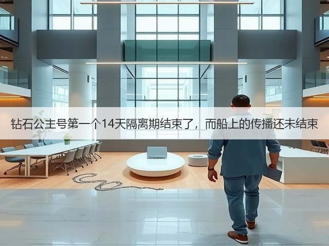 钻石公主号第一个14天隔离期结束了,而船上的传播还未结束(图3) 钻石公主号第一个14天隔离期结束了,而船上的传播还未结束(图3)