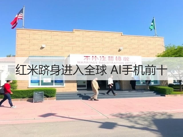 红米跻身进入全球 AI手机前十(图1) 红米跻身进入全球 AI手机前十(图1)