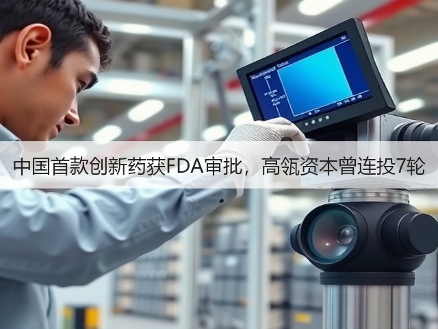 中国首款创新药获FDA审批，高瓴资本曾连投7轮(图1)