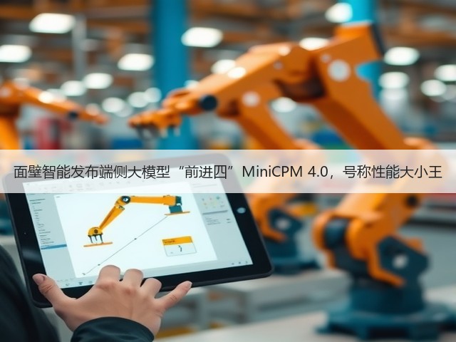 面壁智能发布端侧大模型“前进四”MiniCPM 4.0，号称性能大小王(图2)