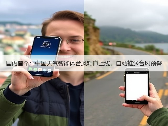 国内首个：中国天气智能体台风频道上线，自动推送台风预警(图2)