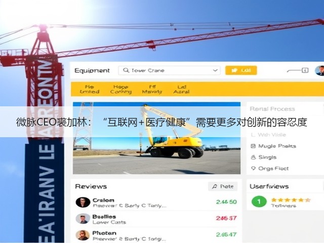 微脉CEO裘加林：“互联网+医疗健康”需要更多对创新的容忍度(图2)